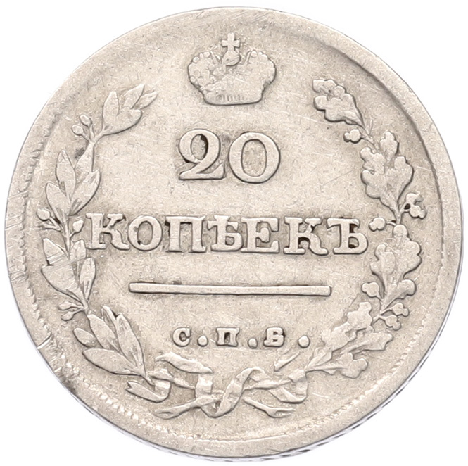 20 копеек 1820 года СПБ ПД Российская Империя (Александр I) — Фото №2