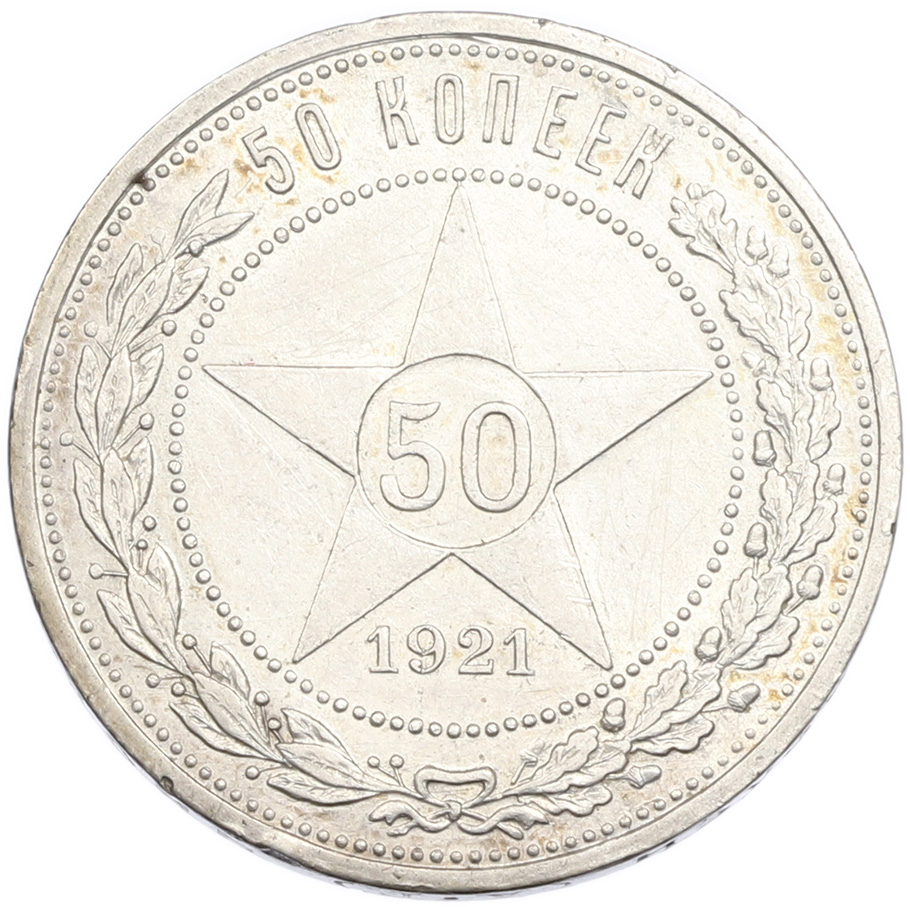 50 копеек 1921 года (АГ) РСФСР — Фото №1