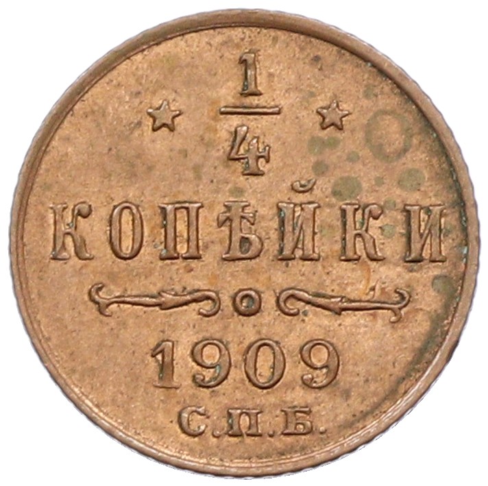 1/4 копейки 1909 года СПБ Российская Империя (Николай II) — Фото №1