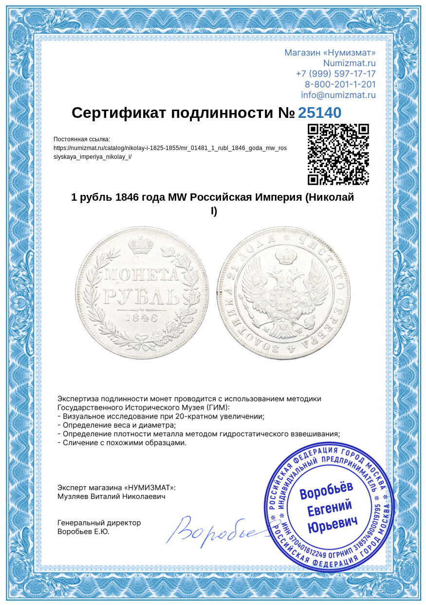 1 рубль 1846 года МW Российская Империя (Николай I) — Фото №3