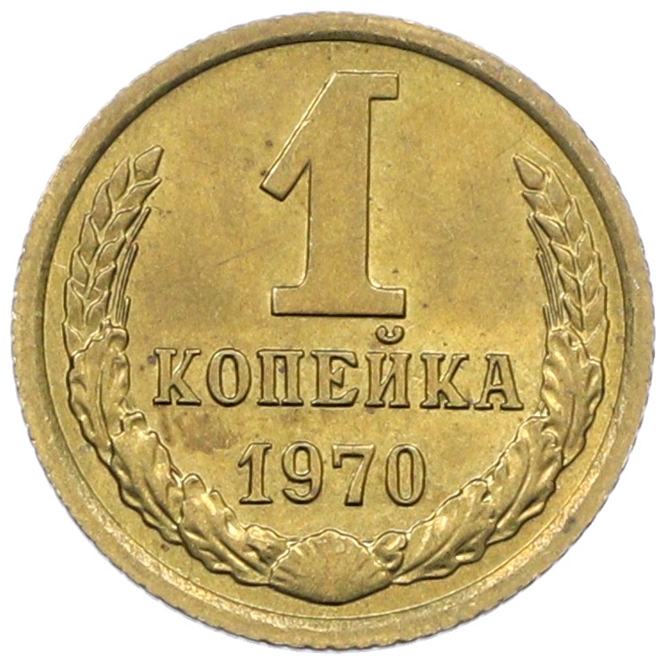 1 копейка 1970 года СССР — Фото №1