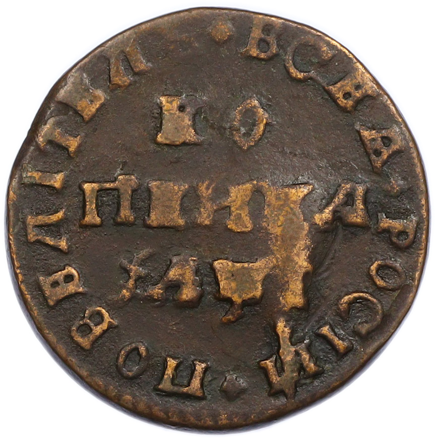 1 копейка 1710 года МД Российская Империя (Петр I) — Фото №1