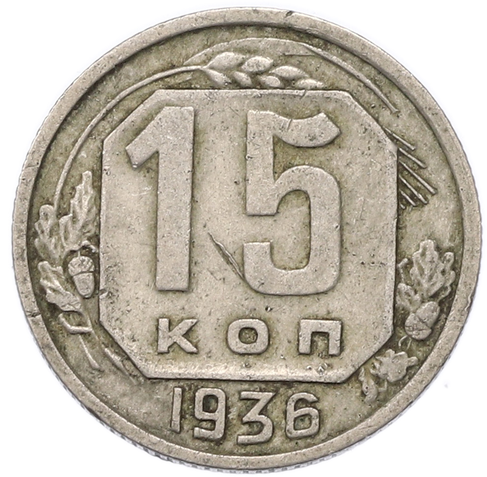 15 копеек 1936 года СССР — Фото №1