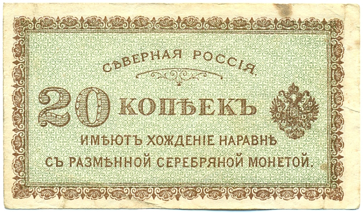 20 копеек 1919 года Северная Россия — Фото №1