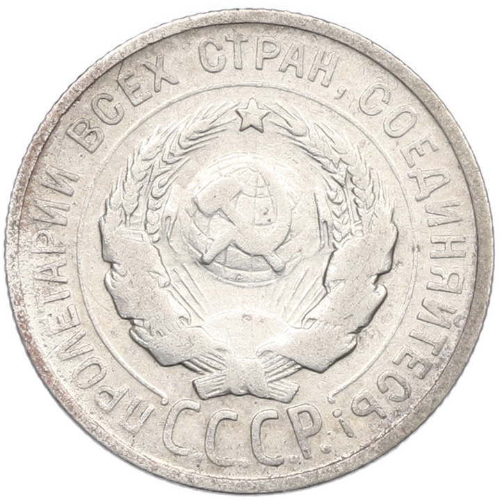 20 копеек 1924 года СССР — Фото №2