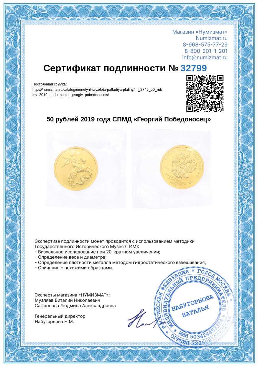 50 рублей 2019 года СПМД «Георгий Победоносец» — Фото №3