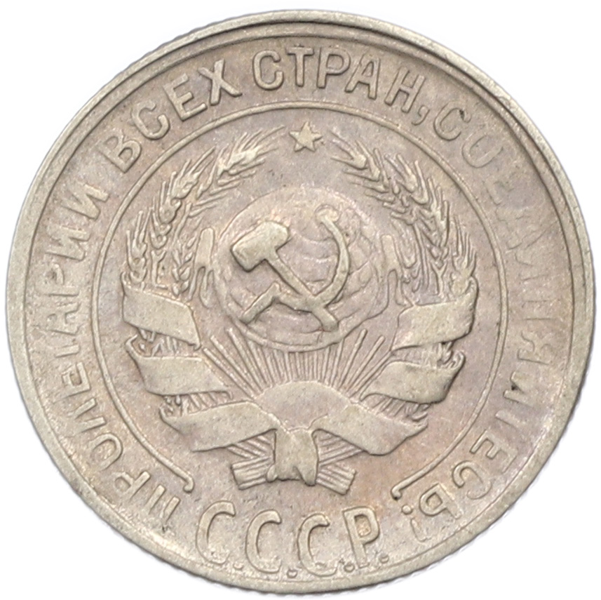 10 копеек 1929 года СССР — Фото №2