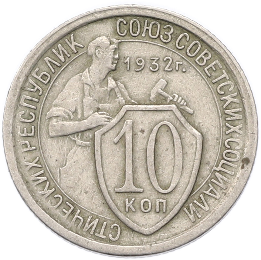 10 копеек 1932 года СССР — Фото №1