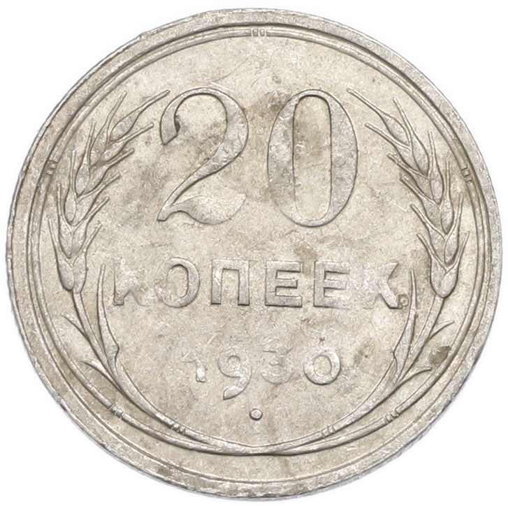 20 копеек 1930 года — Фото №1