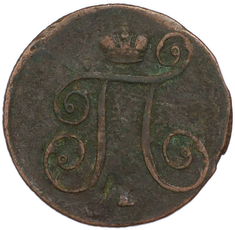 1 копейка 1799 года ЕМ Российская Империя (Павел I) — Фото №2