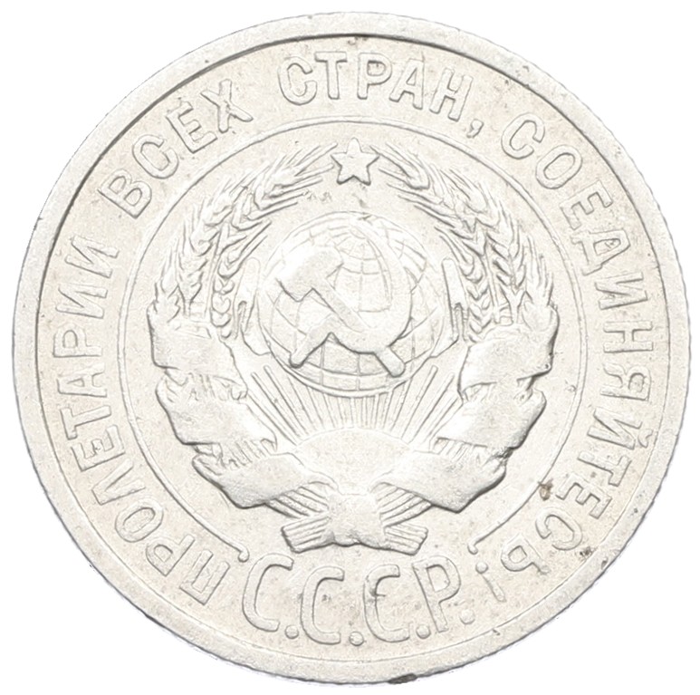 20 копеек 1924 года СССР — Фото №2