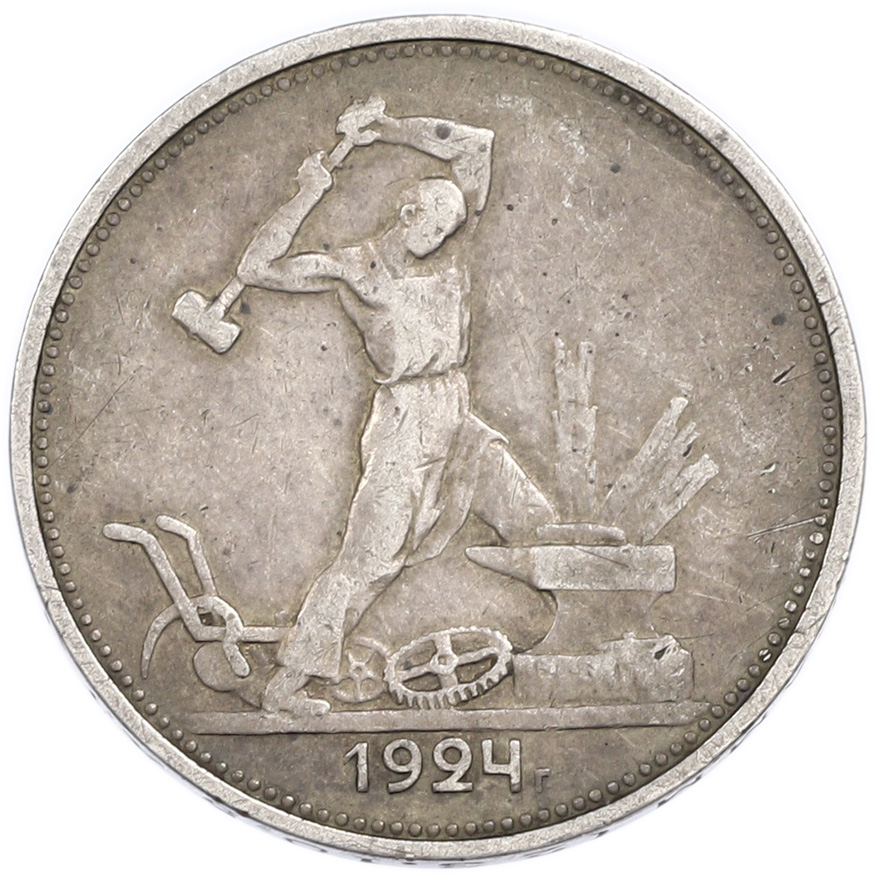 Один полтинник (50 копеек) 1924 года (ТР) — Фото №1