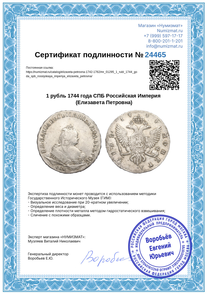 1 рубль 1744 года СПБ Российская Империя (Елизавета Петровна) — Фото №3