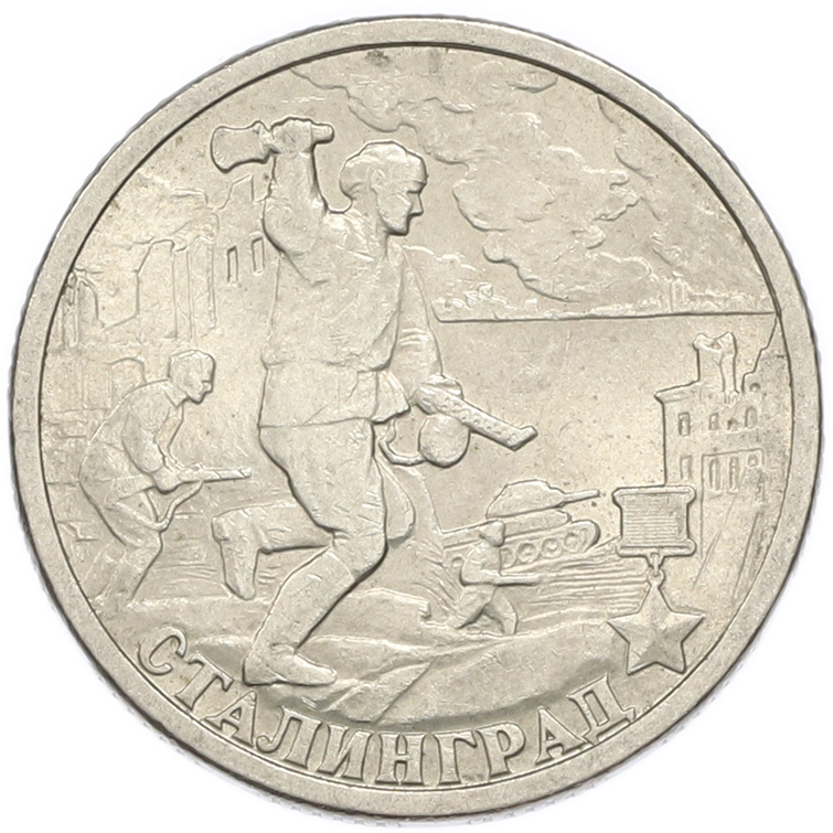 2 рубля 2000 года СПМД «Город-Герой Сталинград» — Фото №1