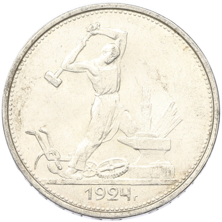 Один полтинник (50 копеек) 1924 года (ТР) СССР — Фото №1