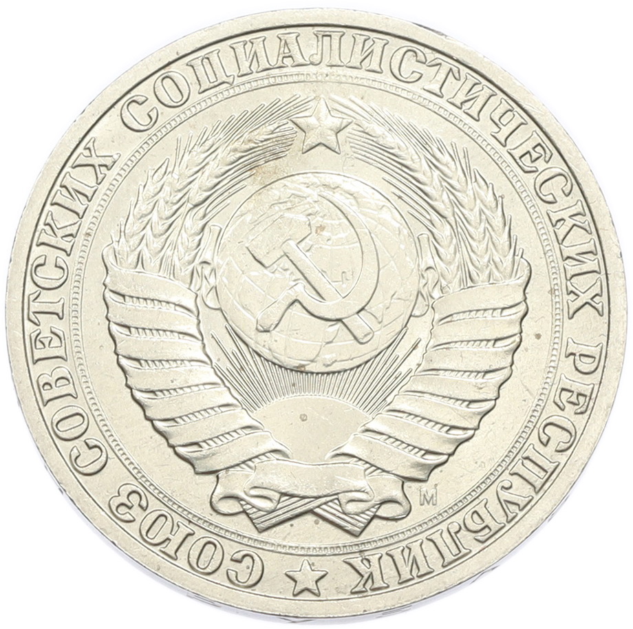 1 рубль 1991 года M СССР — Фото №2
