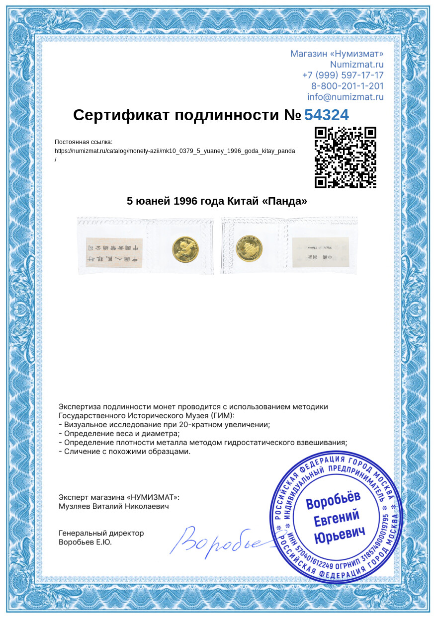 5 юаней 1996 года Китай «Панда» — Фото №3