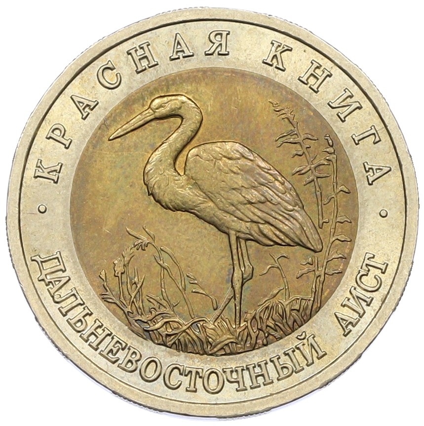 50 рублей 1993 года ЛМД «Красная книга — Дальневосточный аист» — Фото №1