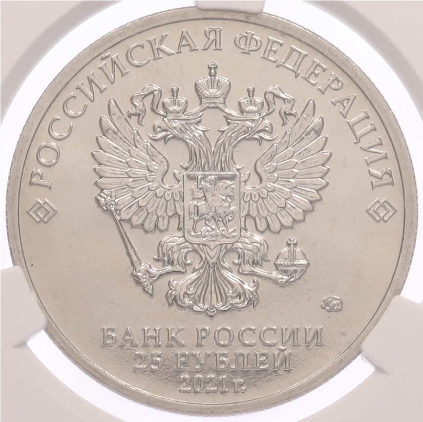 25 рублей 2021 года ММД «Творчество Юрия Никулина» в слабе CPRC (MS64) — Фото №2