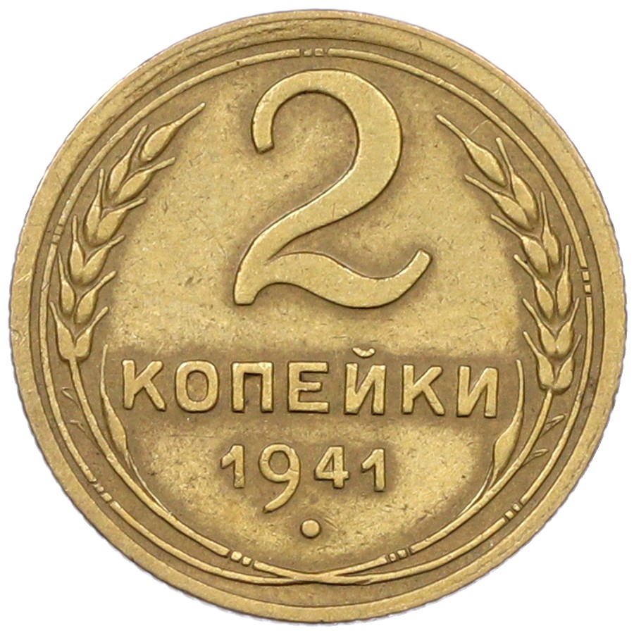 2 копейки 1941 года СССР — Фото №1