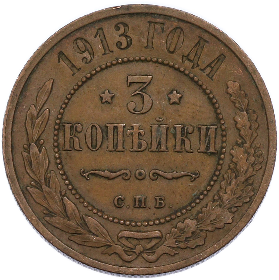 3 копейки 1913 года СПБ Российская Империя (Николай II) — Фото №1