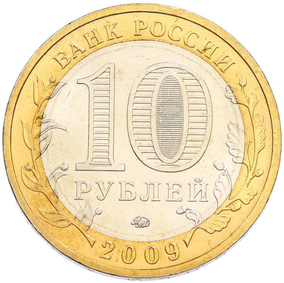 10 рублей 2009 года ММД «Российская Федерация — Республика Калмыкия» — Фото №2