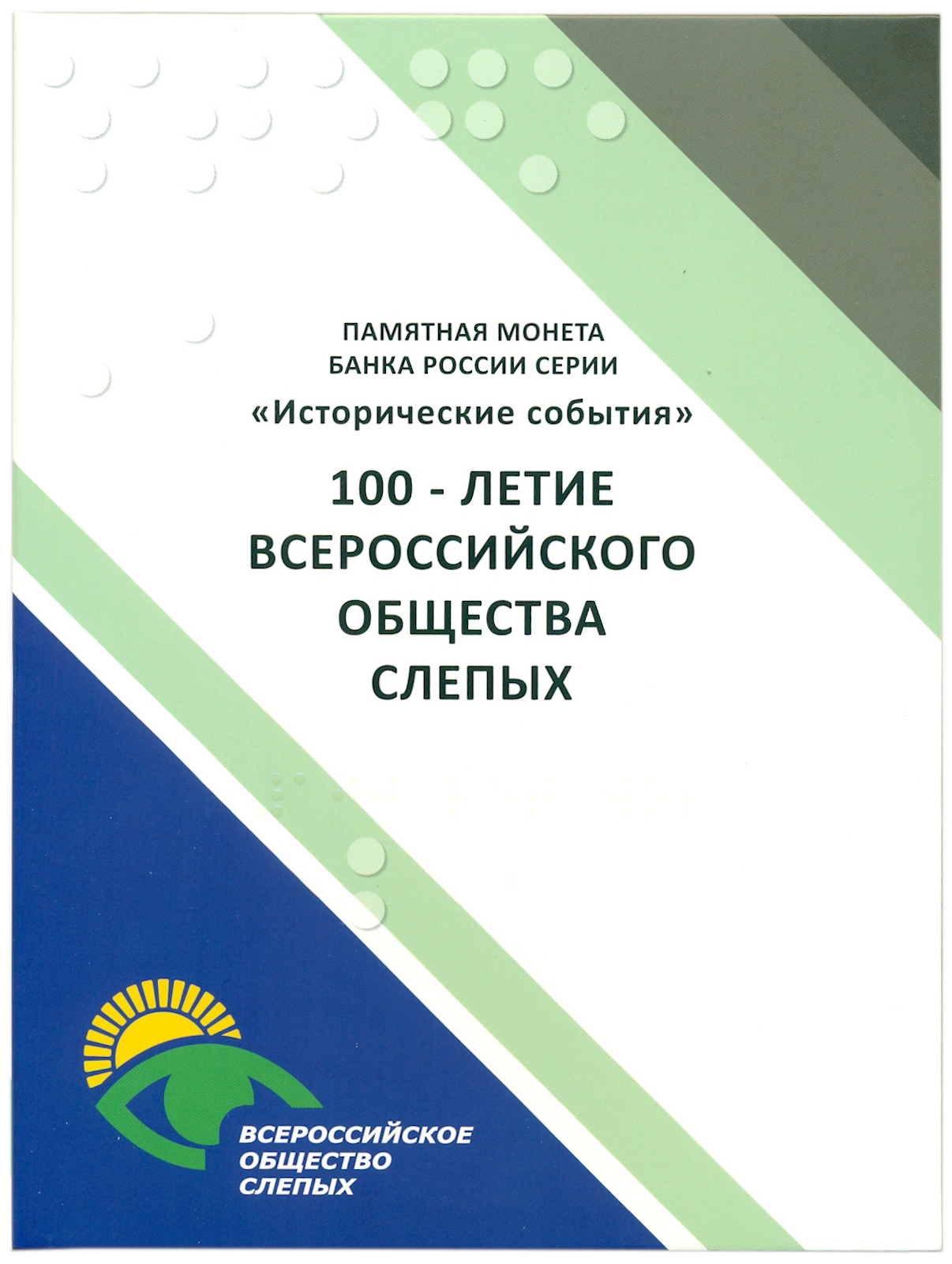 3 рубля 2025 года СПМД «100 лет Всероссийскому обществу слепых» (в буклете) — Фото №4