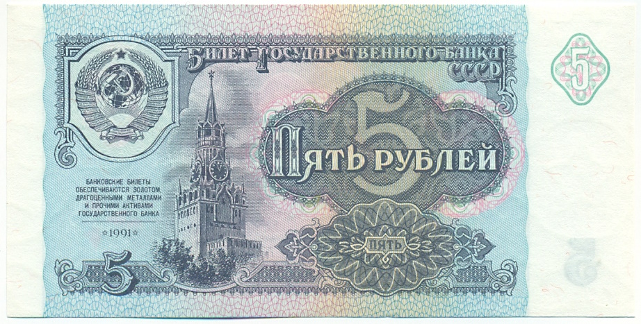 5 рублей 1991 года СССР — Фото №1
