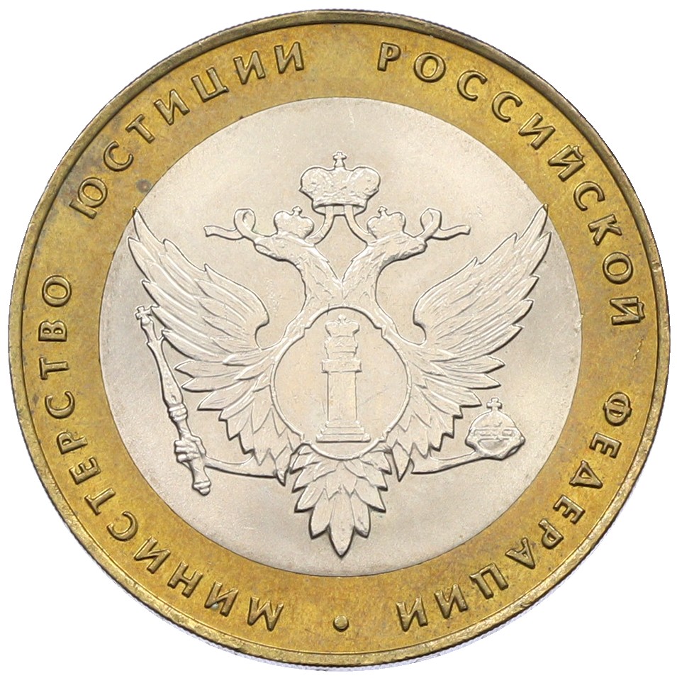 10 рублей 2002 года СПМД «Министерство юстиции» — Фото №1