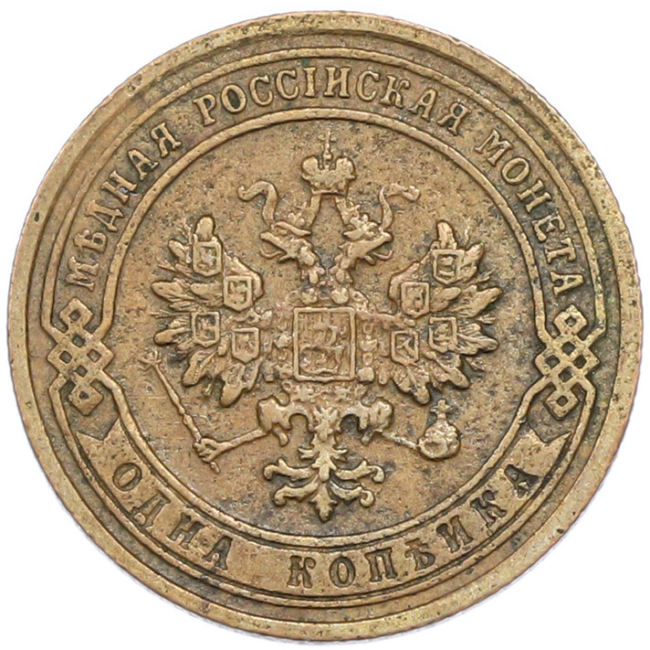 1 копейка 1903 года СПБ Российская Империя (Николай II) — Фото №2
