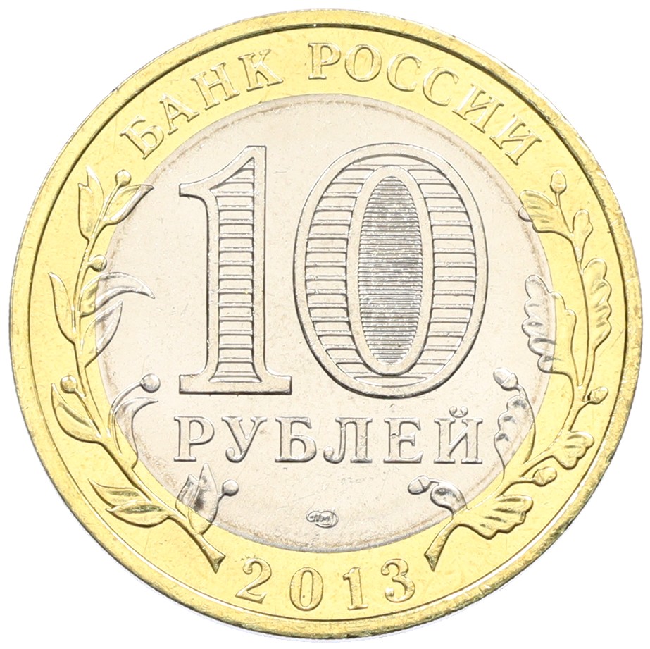 10 рублей 2013 года СПМД «Российская Федерация — Республика Дагестан» — Фото №2