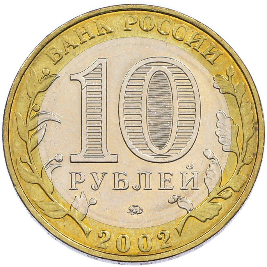 10 рублей 2002 года ММД «Министерство внутренних дел» — Фото №2