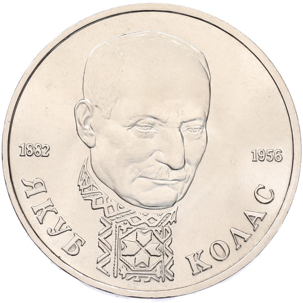 1 рубль 1992 года ЛМД «Якуб Колас» (UNC) — Фото №1