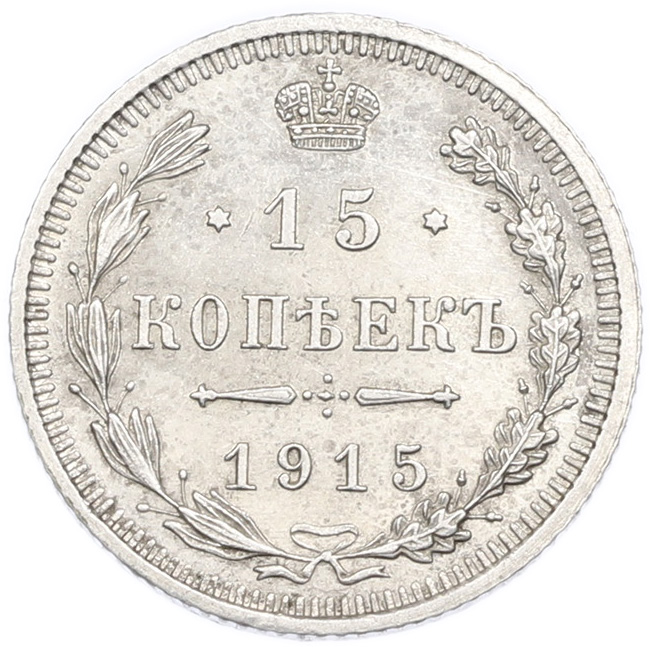 15 копеек 1915 года ВС Российская Империя (Николай II) — Фото №1