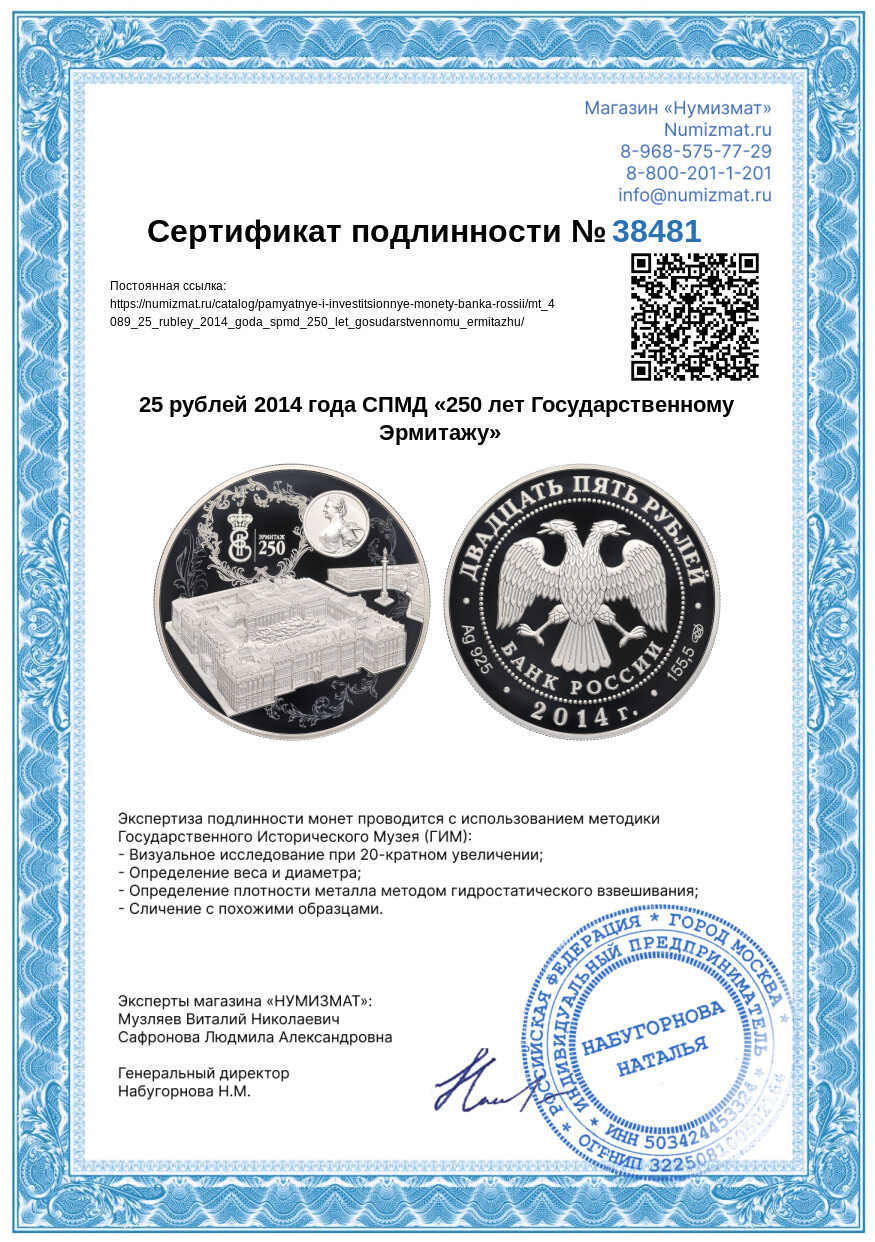 25 рублей 2014 года СПМД «250 лет Государственному Эрмитажу» — Фото №3