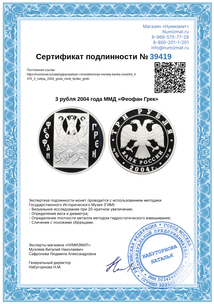 3 рубля 2004 года ММД «Феофан Грек» — Фото №3