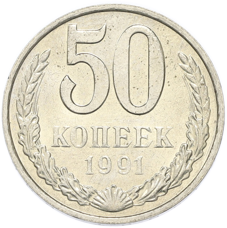 50 копеек 1991 года M СССР — Фото №1