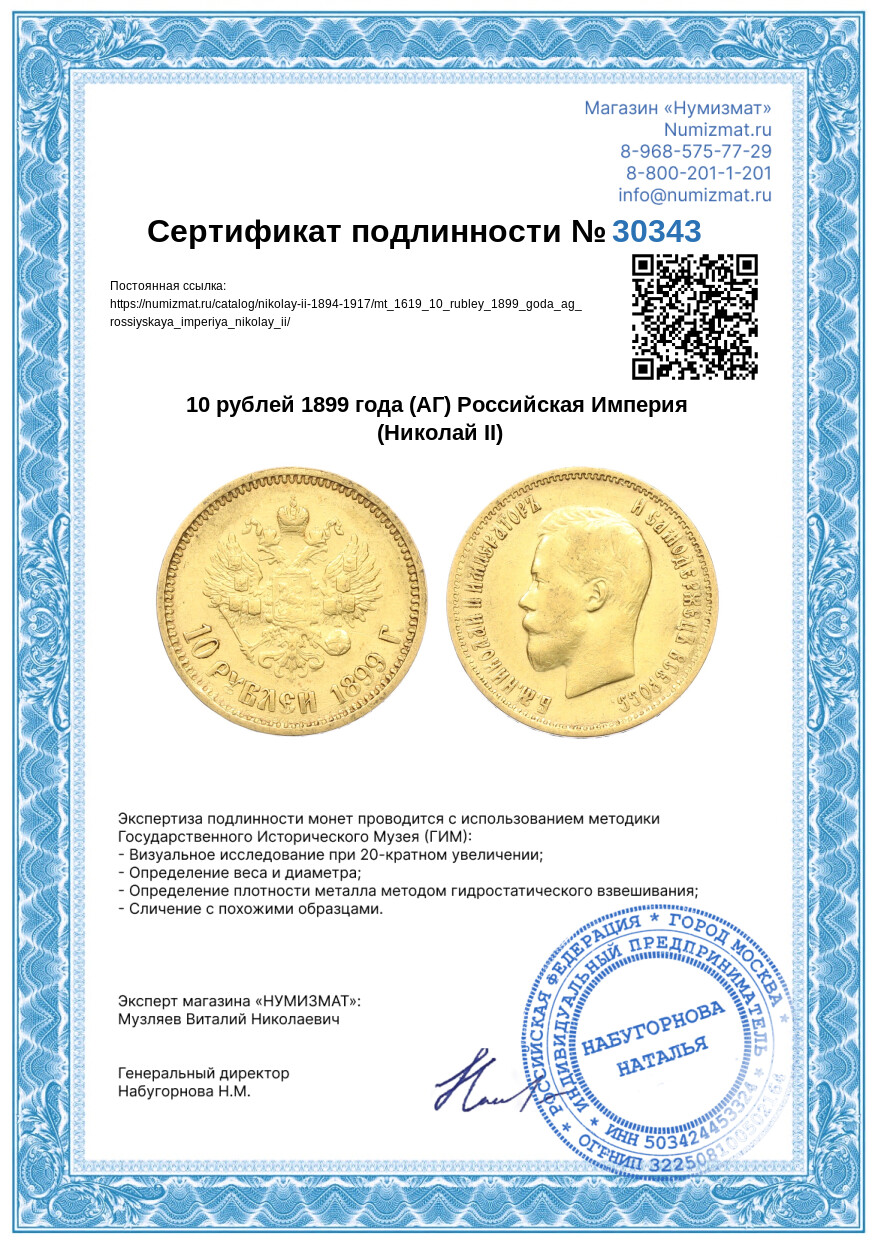 10 рублей 1899 года (АГ) Российская Империя (Николай II) — Фото №3