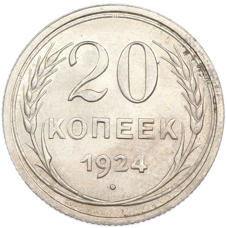 20 копеек 1924 года СССР — Фото №1