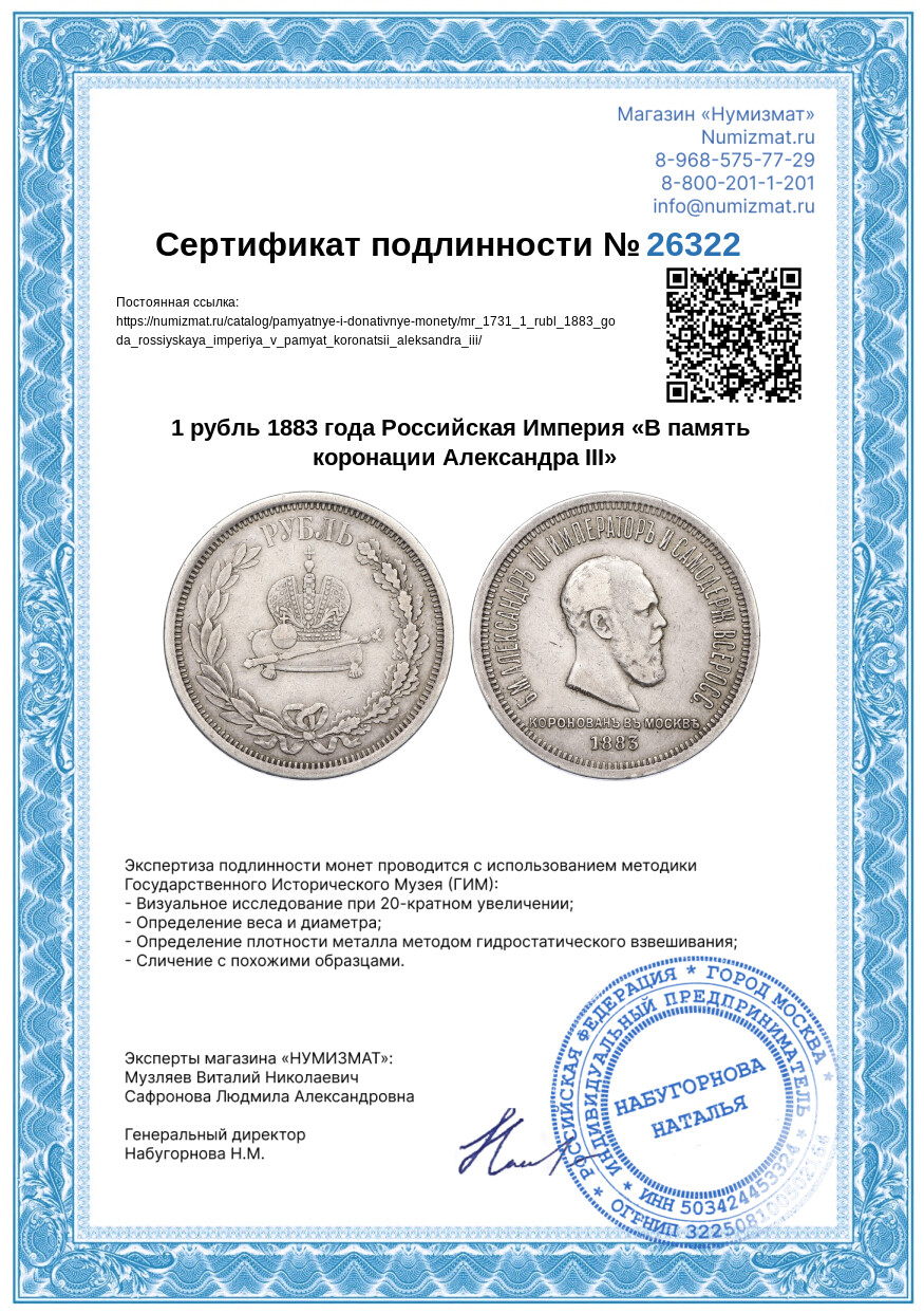 1 рубль 1883 года Российская Империя «В память коронации Александра III» — Фото №3