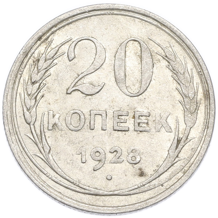 20 копеек 1928 года — Фото №1
