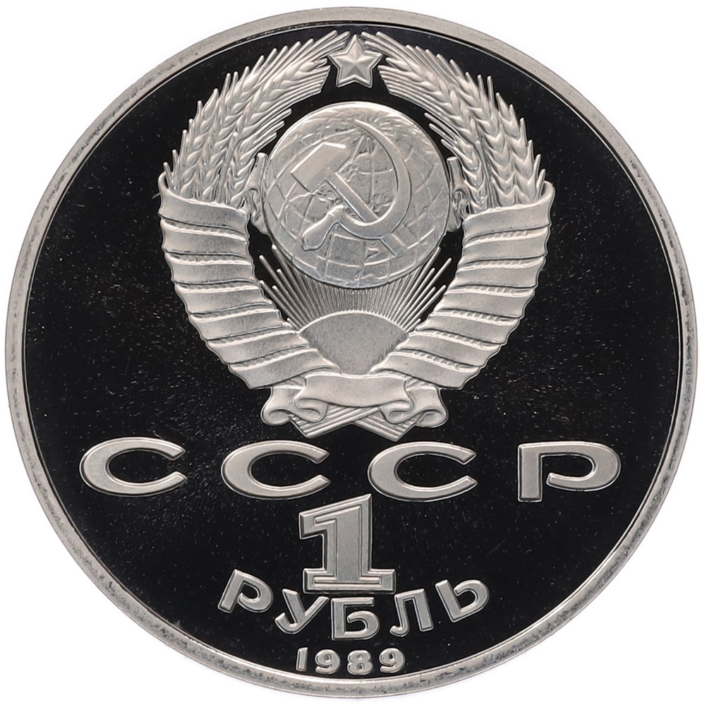 1 рубль 1989 года «Хамза Ниязи» (Proof) — Фото №2