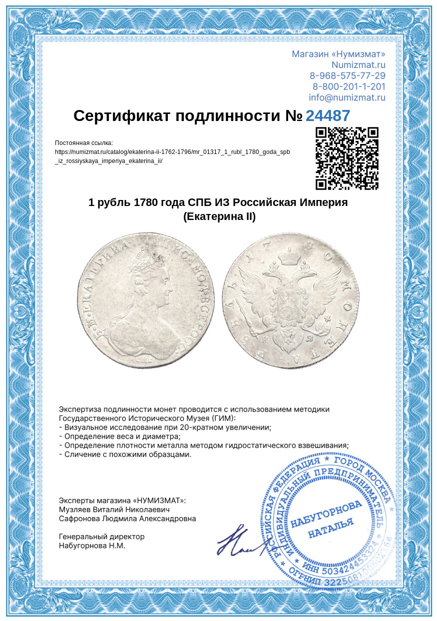 1 рубль 1780 года СПБ ИЗ Российская Империя (Екатерина II) — Фото №3