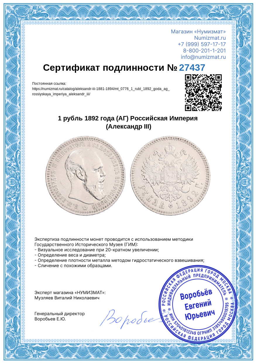 1 рубль 1892 года (АГ) Российская Империя (Александр III) — Фото №3