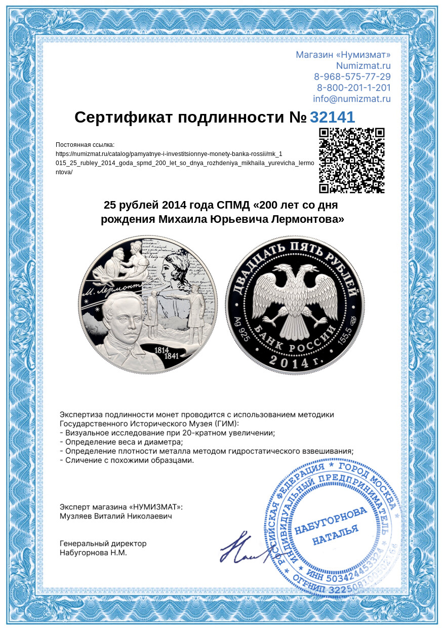 25 рублей 2014 года СПМД «200 лет со дня рождения Михаила Юрьевича Лермонтова» — Фото №3