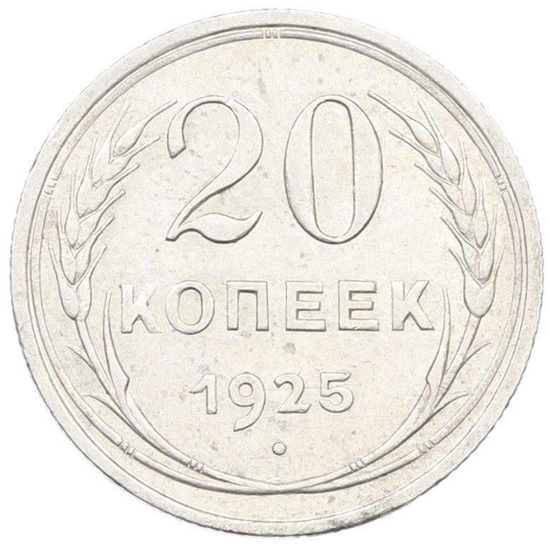 20 копеек 1925 года СССР — Фото №1
