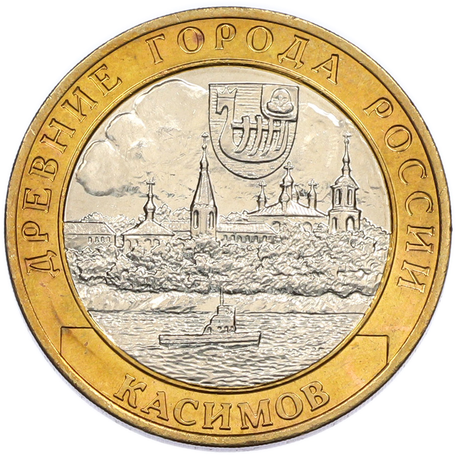 10 рублей 2003 года СПМД «Древние города России — Касимов» — Фото №1