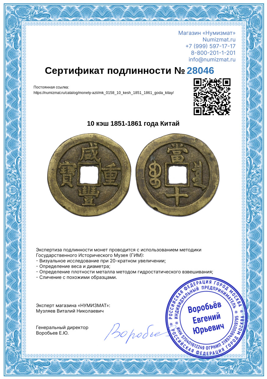 10 кэш 1851-1861 года Китай — Фото №3