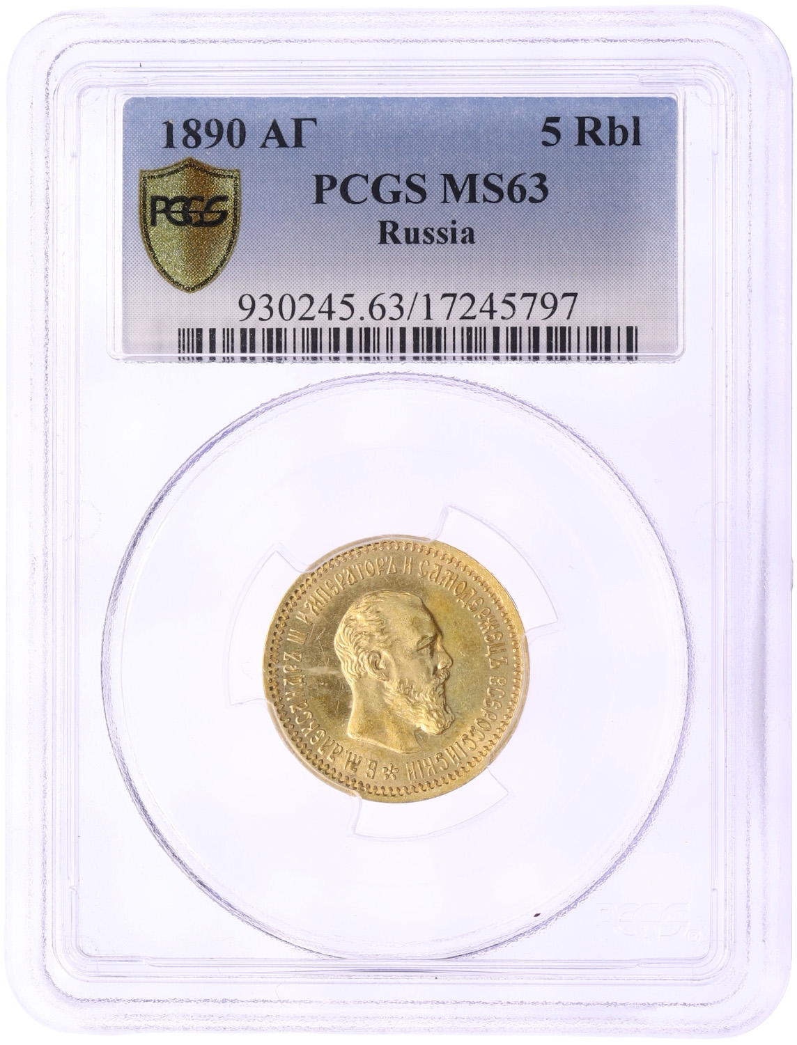 5 рублей 1890 года (АГ) Российская Империя (Александр III) в слабе PCGS (MS63) — Фото №3