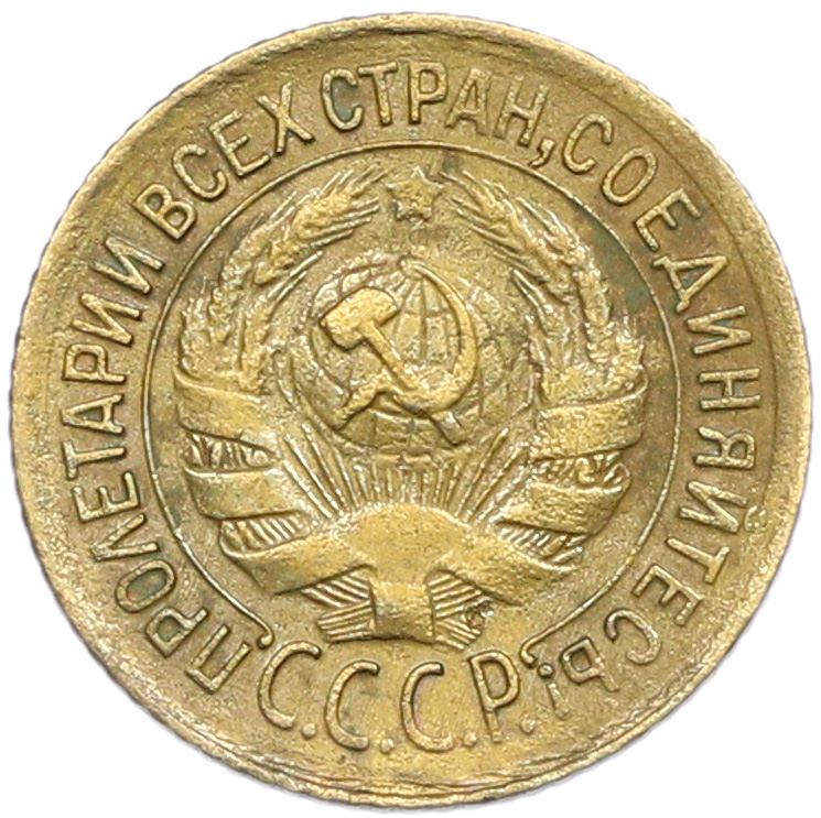 1 копейка 1933 года — Фото №2
